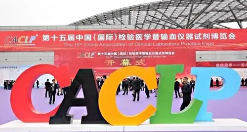 禾柏生物第15屆中國(國際)檢驗醫(yī)學暨輸血儀器試劑博覽會(CACLP春季會)圓滿結(jié)束