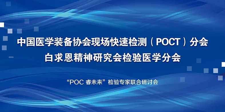 POC 睿未來 — 中國醫(yī)學(xué)裝備協(xié)會POCT分會和白求恩精神研究會檢驗(yàn)醫(yī)學(xué)分會在禾柏生物聯(lián)合召開研討會