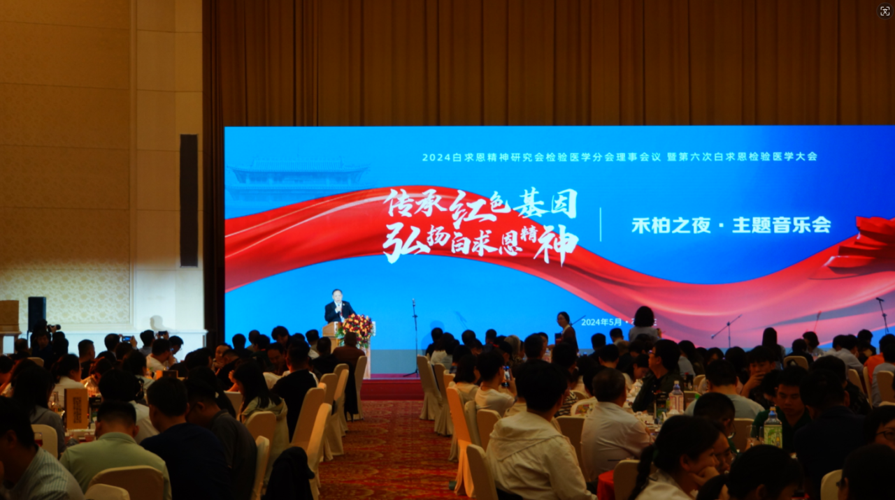 新平臺 新未來--禾柏生物助力“2024白求恩精神研究會第六次醫(yī)學檢驗大會”